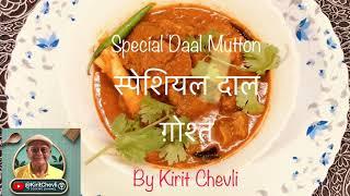 स्पेशियल दाल ग़ोश्त | special Daal Mutton | aromatic tasty mouthwatering dish | @KiritChevli