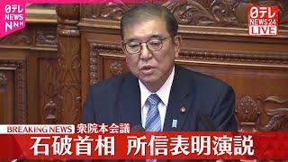 【速報】石破首相が所信表明演説