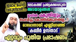 ഇമാം മഹ്ദി വരുമ്പോൾ ലോകത്ത് പ്രത്യക്ഷപ്പെടുന്ന അടയാളങ്ങൾ | kabeer baqavi