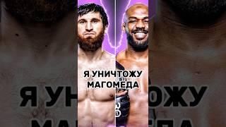 ДЖОН ДЖОНС ЖЕСТКО ПРОЕХАЛСЯ ПО АНКАЛАЕВУ?! #ufc #mma #мма #бой #юфс #бои #shorts