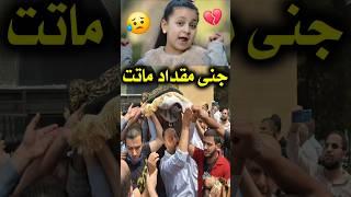 الله اكبر  وفاة جنى مقداد نجمة قناة طيور الجنة قبل قليل وانهيار خالد مقداد وعصومي ووليد في جنازنها