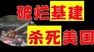 垃圾基建正杀死美国人！为何超级大国破败不堪？【极客队长】