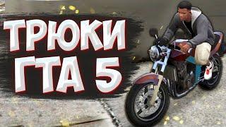 НОВЫЕ ТРЮКИ И ПРИКОЛЫ НА МОТОЦИКЛЕ ГТА 5 – GTA 5