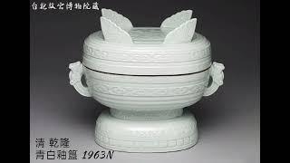 【影青、青白釉、甜白釉】瓷器 台北故宮博物院藏 #收藏 #交流 #瓷器 #古玩古董 #拍賣