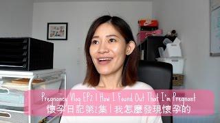  Pregnancy Vlog EP2 | How I Found Out That I'm Pregnant 懷孕日記第2集 | 我怎麼發現懷孕的