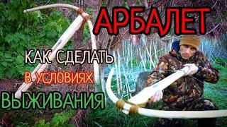 Как сделать арбалет в условиях дикой природы!!!