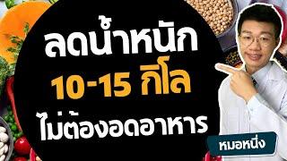 ลดน้ำหนัก 10-15 กิโล โดยไม่ต้องอดอาหาร แถมระบบเผาผลาญดียั่งยืน I หมอหนึ่ง HealthyHero