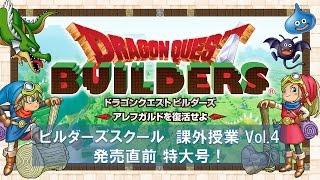 「ドラゴンクエストビルダーズ　アレフガルドを復活せよ」課外授業 Vol.04 発売直前 特大号！