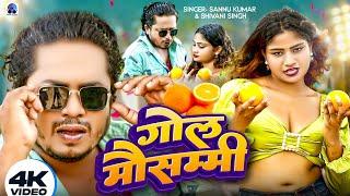 गोल मौसम्मी | Sannu Kumar Maithili Song 2025 | Gol Mausammi | Maithili Gana | New Maithili Dj Song