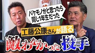 まるで沢村栄治みたいな怪物1年生!? 全日本の快速球投手がなぜ打撃投手に!?ゴォォォォォ西武のブルペンは異音だらけ!? レベチな轟音の甲子園優勝投手!? 工藤公康さんが語る敵わなかった投手【①/５】