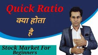 Quick Ratio क्या होता है | Fundamental Analysis By sachin chaurasia