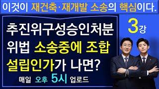 정비사업소송 승소전략(3)-추진위구성승인처분 위법 소송 중에 조합설립인가가 난 경우-법률사무소 국토