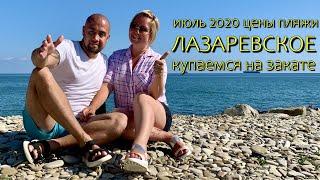 Лазаревское. Июль 2020. Цены, пляж и набережная. Купаемся на закате