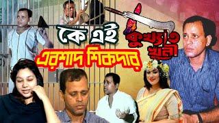 কে এই এরশাদ শিকদার | Who was Ershad Sikder | Biography | Information |