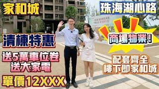 Peter團隊｜珠海買樓｜珠海樓盤｜退休養老｜珠海湖心路｜家和城｜單價12XXX｜清棟特惠｜商場物業｜精裝現樓｜送5萬車位卷｜送大家電｜配套齊全樓下即家和城廣場｜30分鐘到港珠澳大橋口岸｜