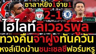 ไฮไลท์ ลิเวอร์พูล 2-1 เชลซี l ฟุตบอลพรีเมียร์ลีก 2024-2025