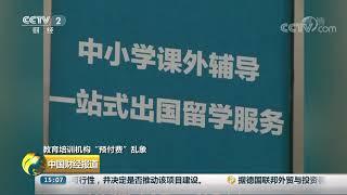 [中国财经报道]教育培训机构“预付费”乱象 偷换概念按“课时”收费逃避监管| CCTV财经