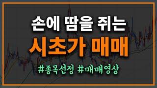 손에 땀을 쥐게 하는 시초가매매영상과-시초가매매 종목선정 (초보는 제발 따라 하지 마세요)