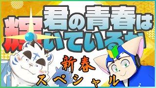 【特ソン】君の青春は輝いているか新春生放送【語り】