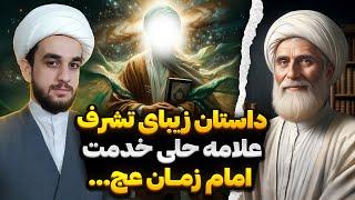 تشرف علامه حلی محضر امام زمان عج | کمک امام زمان به علامه حلی