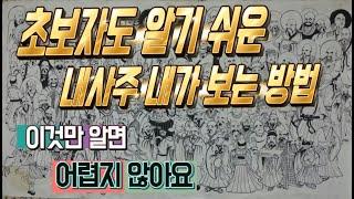 초보자도 알기 쉬운  내사주 내가 보는 방법