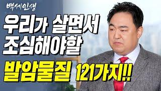 우리가 살면서 조심해야할 발암물질 121개!!  | 백세인생 | 황희진 교수 l 1강 암 예방과 조기 검진 [ CTS 백세인생 ]