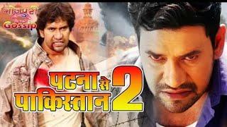 patna se pakistan 2 new bhojpuri muvis dinesh lal yadav amarpali duve