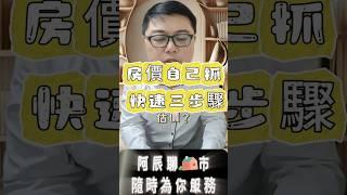 【房價估算超簡單】三招教你不靠房仲自己估