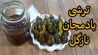 طرز تهیه ترشی بادمجان نازگل ( ترشی مادربزرگ)