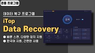 데이터 파일 복구 프로그램 iTop Data Recovery 사용법&경품 정보 [20240731 수정]