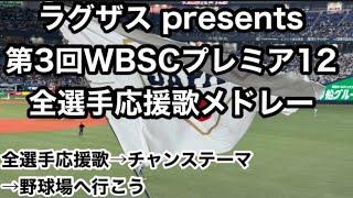 【完全版は概要欄へ！】侍ジャパン プレミア12 全選手応援歌メドレー2024  歌詞付 【ラグザス presents 第3回WBSCプレミア12】【世界棒球12強賽 世界棒球12强赛 應援曲 】