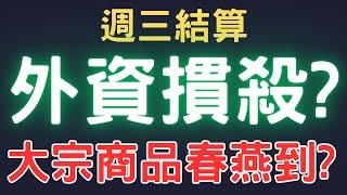 外資結算摜殺股市? 大宗商品春燕到? 美債|橡膠股|正新|鴻海|鴻準|台積電|三大法人|投資理財|台幣|美元|存股|股票| 11/18/24【宏爺講股】