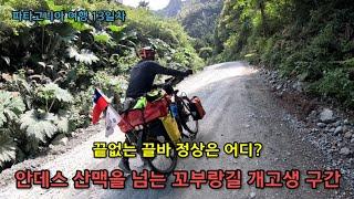 [파타고니아] 13일차- 끝없이 이어지는 꼬부랑길은 비포장 개고생 구간 / 앞이 보이지 않을 정도의 흙먼지와 자갈길 끌바구간