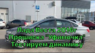 Прошивка Лады Весты 2016г. Чип-тюнинг Vesta в Барнауле. Тестируем решение от А.Жигулева "Уфимочка"