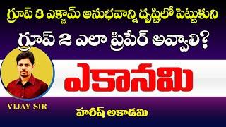 గ్రూప్-2 ఎకానమీ ఇలా చదవండి | VIJAY SIR | GROUP 2 & 3 | APPSC | TGPSC | HAREESHACADEMY | ECONOMY