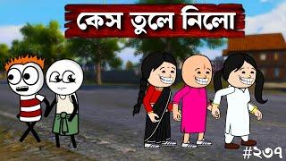 কেস তুলে নিলো Futo Bangla Funny Comedy Video | New Funny Video