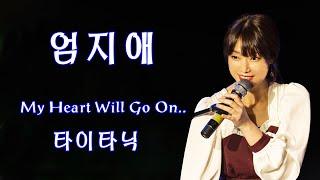 (엄지애) My Heart Will Go On..