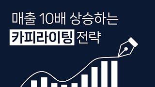 ‍ [카카오톡스토어 카피라이팅 특강] 매출 10배 상승하는 헤드라인 12가지 법칙