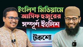 ইংলিশ প্রশ্নের মুখোমুখি হুজুর | Abrarul Haque Asif