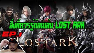 LOST ARK EP.1 : สิ่งที่ควรรู้ก่อนเล่นเกม LOST ARK [ ช่วยได้เยอะแนะๆ ]