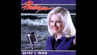 Натали - Ветер с моря дул (аудио)