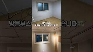 하루뚝딱 신기한 방음부스 제작 과정🪄 새로운 연습실에서 좋은 음악 들려드릴께요