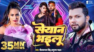 #Video | सेयान भइलू | Neelkamal Singh | Seyan Bhailu | Anupama Yadav | New Bhojpuri Song | GMJ