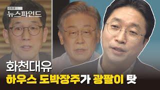 화천대유, 하우스도박장주가 광팔이 탓 [김종훈의 뉴스파인드]