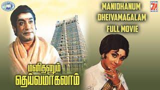 Manidhanum Dheivamagalam || Sivaji Ganesan, Sowcar Janaki || FULL MOVIE || Tamil