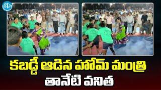 Home Minister Taneti Vanita who played Kabaddi | Home Minister Taneti Vanitha | Kabaddi | Jaggayyapeta