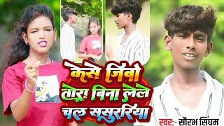 #HD_VIDEO || केसे जिबो तोर बिना लेले चल ससुररिया || #Saurabh Sangam || Maghi Sad Song 2024