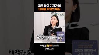 교육 분야 기자가 본 대치동 학생의 특징!
