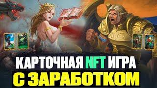 Заработай 100$ за 2 дня в Карточной NFT Игре Без Вложений Hellmaster