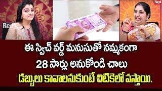 Sravanthi - ఈ స్విచ్ వర్డ్ 28 సార్లు అనుకోండి చాలు | Sravanthi Remedies | RedTv Subham